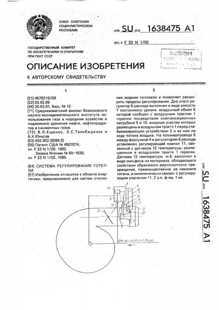 Система регулирования горелки (патент 1638475)