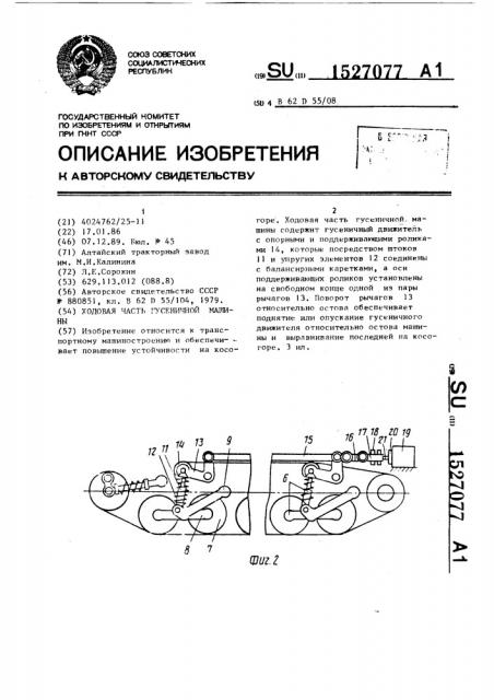 Ходовая часть гусеничной машины (патент 1527077)