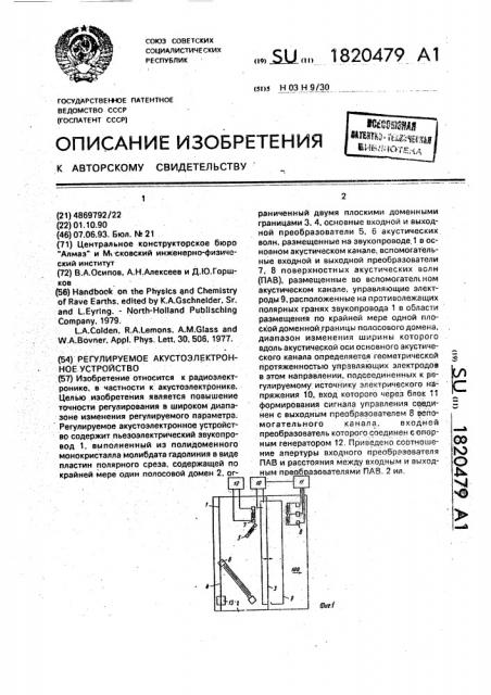 Регулируемое акустоэлектронное устройство (патент 1820479)