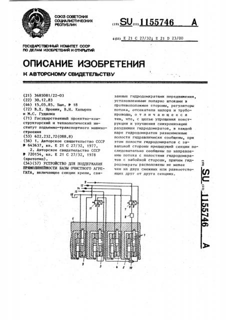 Устройство для поддержания прямолинейности базы очистного агрегата (патент 1155746)