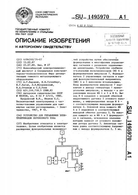 Устройство для управления электроприводом переменного тока (патент 1495970)