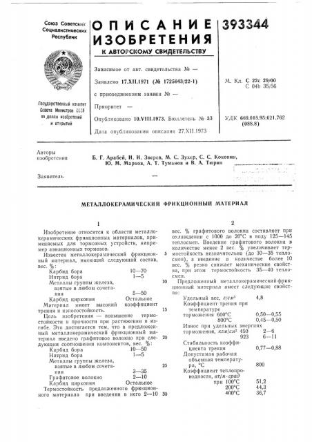 Металлокерамический фрикционный материал (патент 393344)