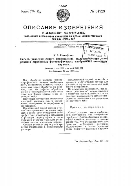 Способ усиления синего изображения, полученного при тонировании серебряных фотографических изображений железным виражем (патент 54929)