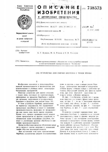 Устройство для снятия оперения с тушек птицы (патент 738573)