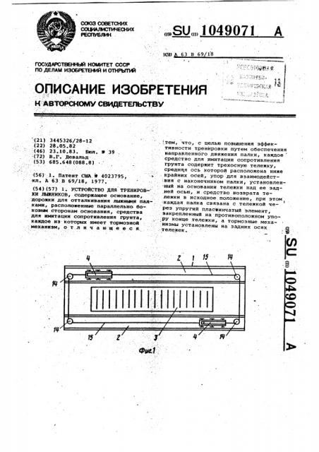 Устройство для тренировки лыжников (патент 1049071)