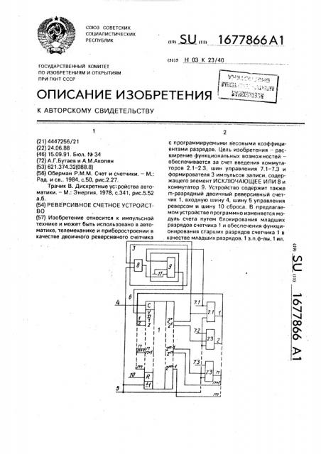 Реверсивное счетное устройство (патент 1677866)