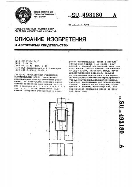 Резонаторный ускоритель положительных ионов (патент 493180)