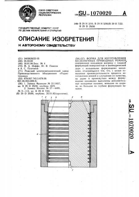 Форма для изготовления бесконечных приводных ремней (патент 1070020)
