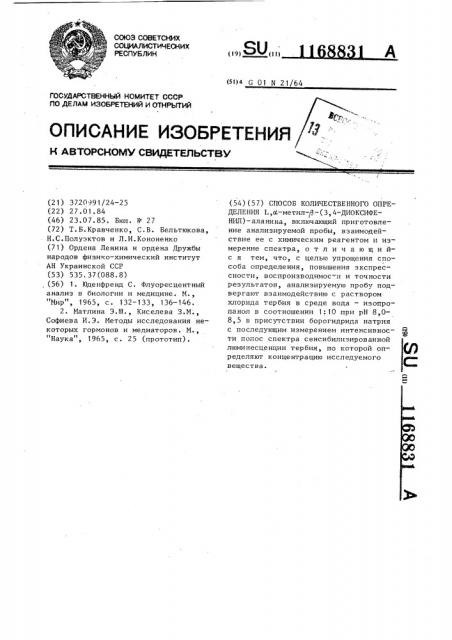 Способ количественного определения @ , @ -метил- @ -(3,4- диоксифенил)-аланина (патент 1168831)