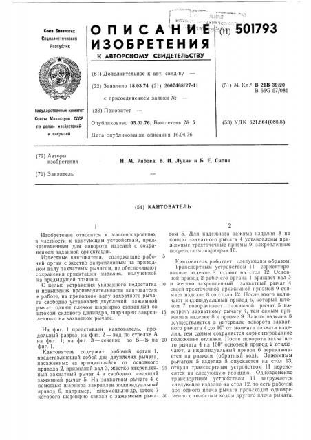 Кантователь (патент 501793)