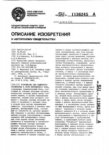 Устройство для защитного отключения в сети переменного тока (патент 1136245)