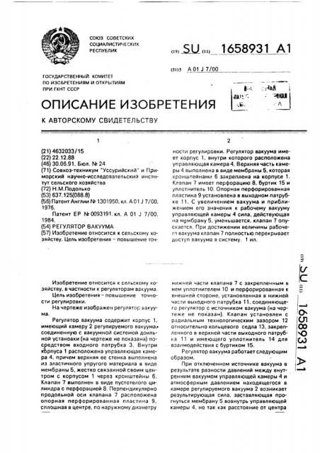 Регулятор вакуума (патент 1658931)