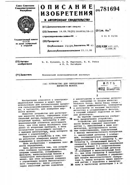 Устройство для определения жирности молока (патент 781694)