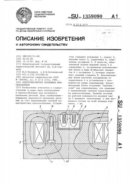 Электромагнитное крепежное приспособление (патент 1359090)