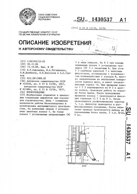 Блокоукладчик (патент 1430537)