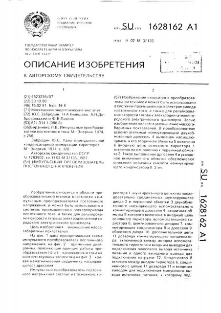 Импульсный преобразователь постоянного напряжения (патент 1628162)