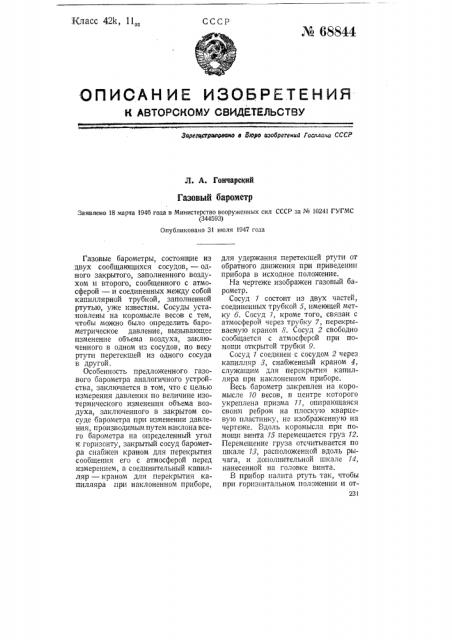 Газовый барометр (патент 68844)