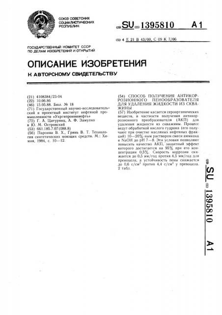 Способ получения антикоррозионного пенообразователя для удаления жидкости из скважины (патент 1395810)