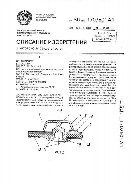 Переключатель для электронно-механических кварцевых часов (патент 1707601)