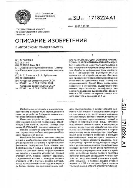 Устройство для сопряжения источника и приемника информации (патент 1718224)