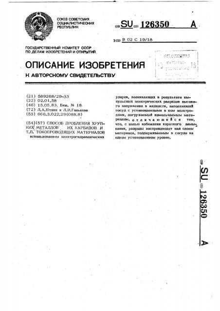 Способ дробления хрупких металлов,их карбидов и т.п. токопроводящих материалов (патент 126350)