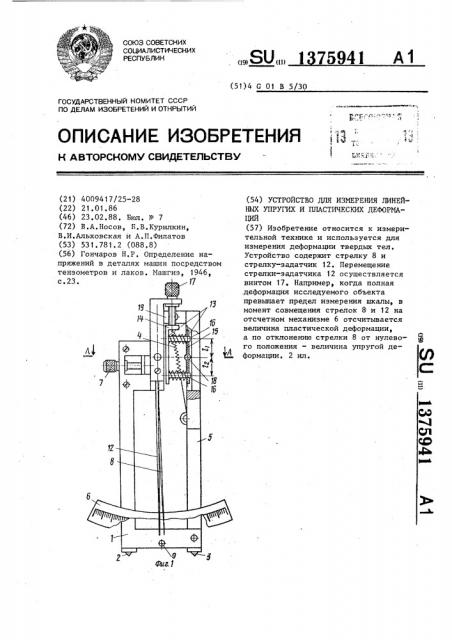 Устройство для измерения линейных упругих и пластических деформаций (патент 1375941)