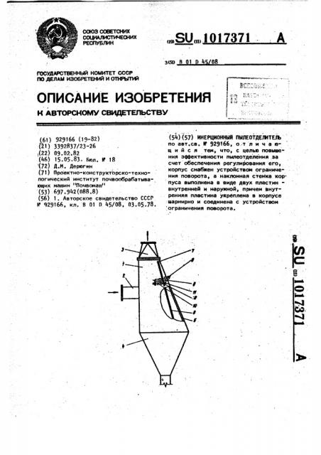 Инерционный пылеотделитель (патент 1017371)