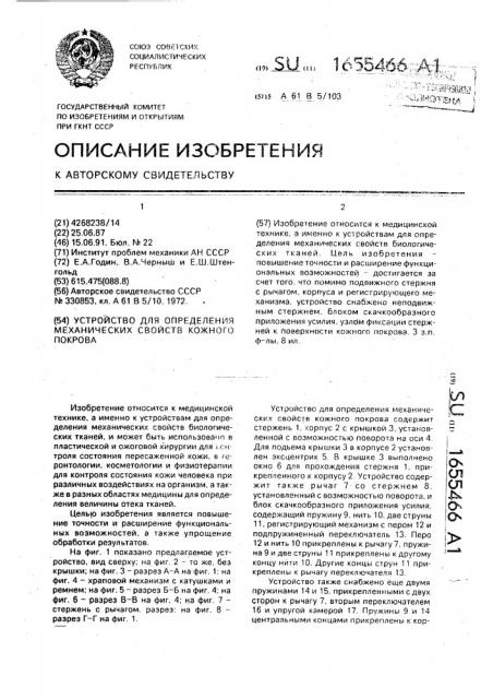 Устройство для определения механических свойств кожного покрова (патент 1655466)