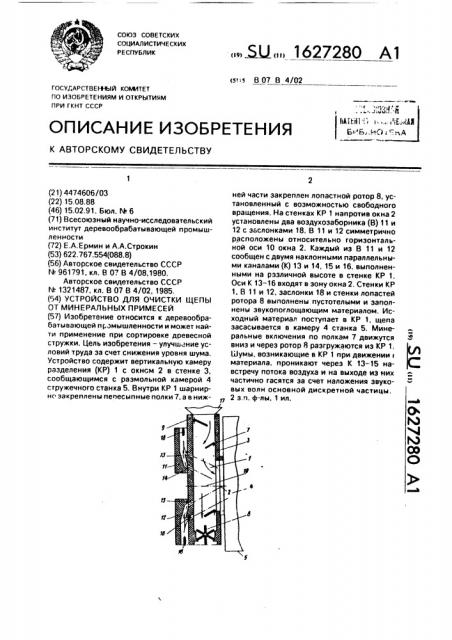 Устройство для очистки щепы от минеральных примесей (патент 1627280)