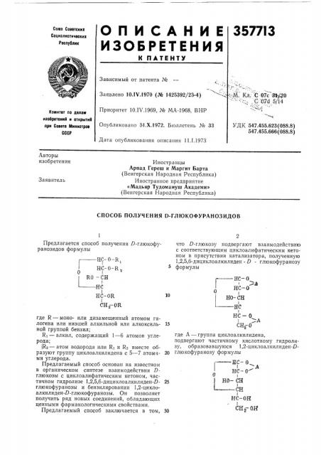 Способ получения d-глюкофуранозидов (патент 357713)