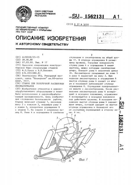 Станок для поперечной распиловки лесоматериалов (патент 1562131)