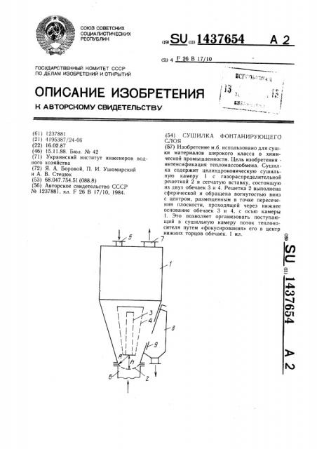 Сушилка фонтанирующего слоя (патент 1437654)