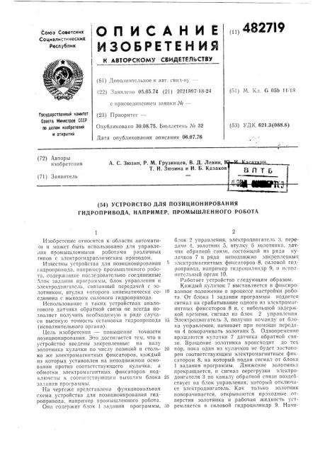 Устройство для позицирования гидропривода,например, промышленного робота (патент 482719)