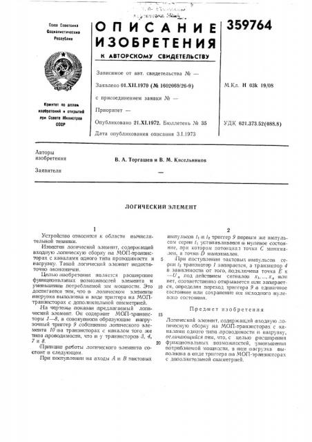 Логический элемент (патент 359764)