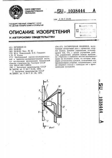 Затирочная машина (патент 1038444)