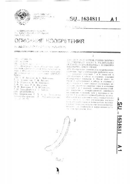 Способ изготовления сварного рабочего колеса радиально- осевой гидромашины с плакированными лопастями (патент 1634811)