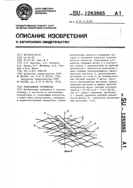 Токосъемное устройство (патент 1283885)