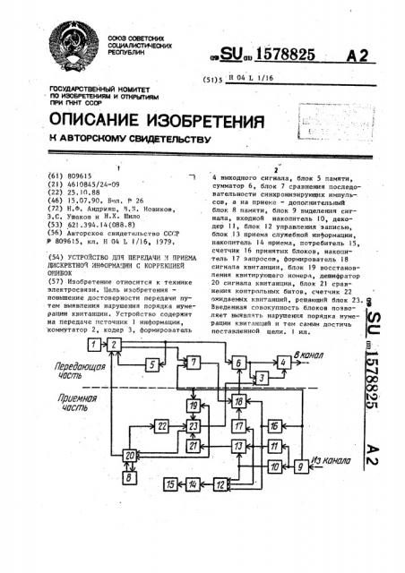 Устройство для передачи и приема дискретной информации с коррекцией ошибок (патент 1578825)