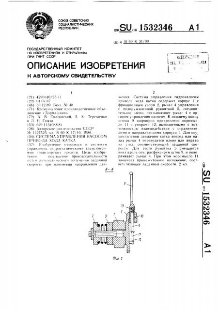 Система управления насосом привода хода катка (патент 1532346)