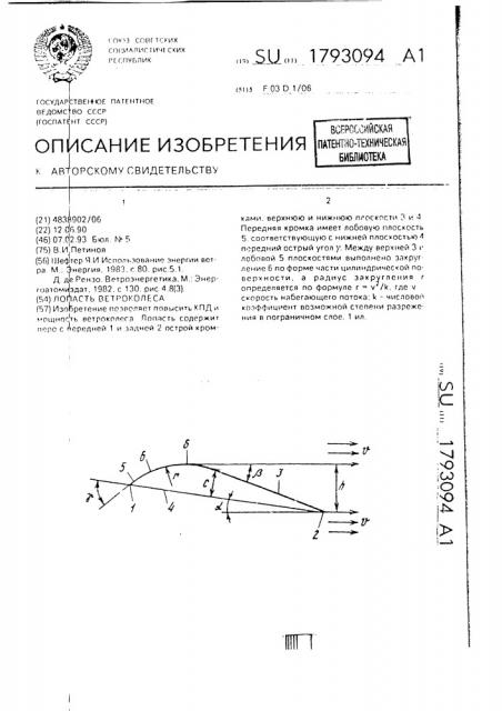 Лопасть ветроколеса (патент 1793094)