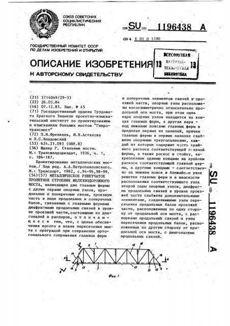 Металлическое решетчатое пролетное строение железнодорожного моста (патент 1196438)