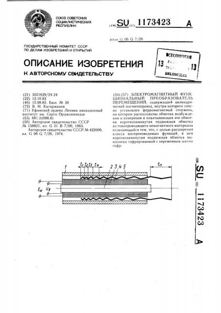 Электромагнитный функциональный преобразователь перемещений (патент 1173423)
