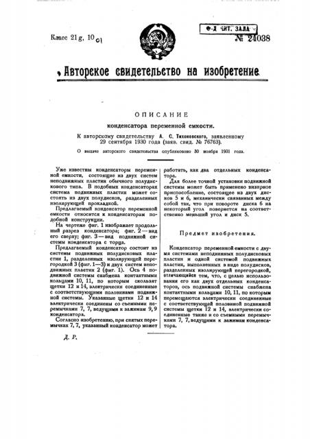Конденсатор переменной емкости (патент 24038)