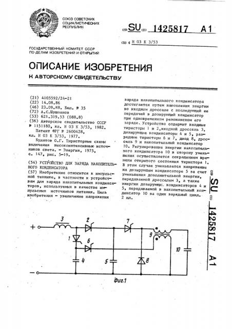 Устройство для заряда накопительного конденсатора (патент 1425817)