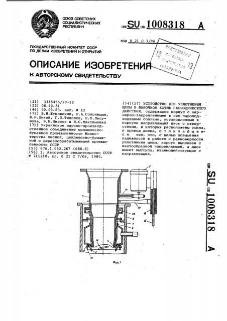 Устройство для уплотнения щепы в варочном котле периодического действия (патент 1008318)