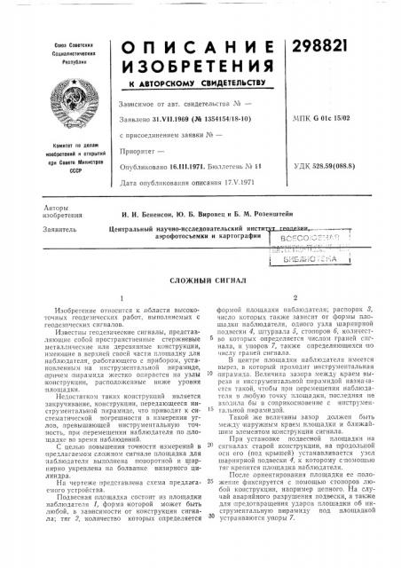 Сложный сигнал (патент 298821)