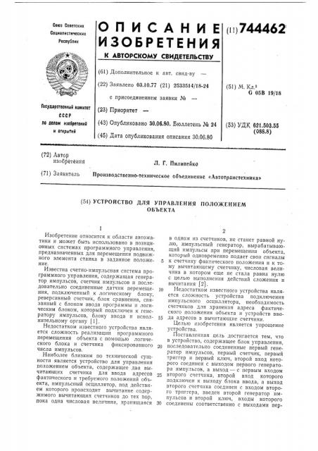 Устройство для управления положением объекта (патент 744462)
