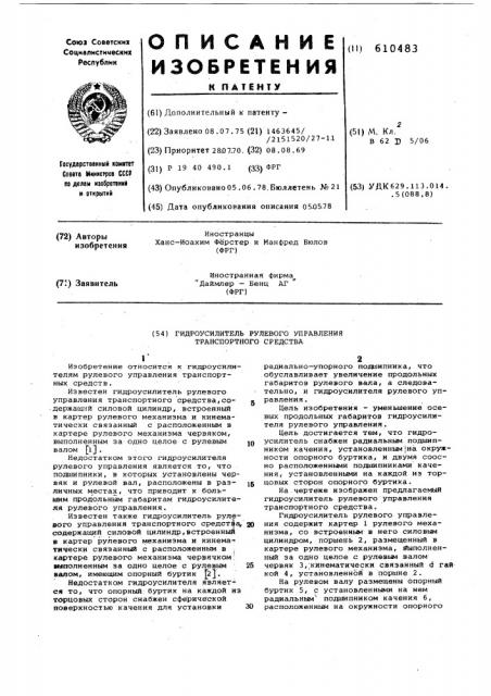 Гидроусилитель рулевого управления транспортного средства (патент 610483)