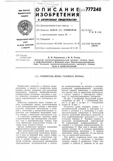 Глушитель шума газового потока (патент 777248)