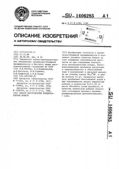 Способ изготовления конденсаторной бумаги (патент 1406285)